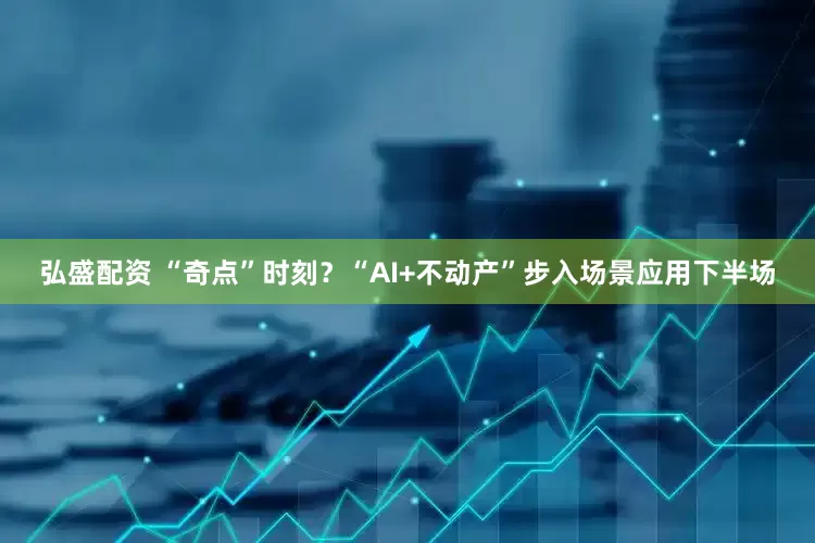 弘盛配资 “奇点”时刻？“AI+不动产”步入场景应用下半场