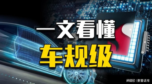 涨盈配 网上吵翻天的“车规级”，到底是啥？