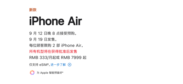 至慧策略 苹果解决eSIM落地问题，iPhone  Air首发有国行，7999元起