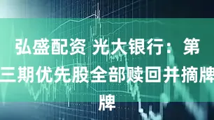 弘盛配资 光大银行：第三期优先股全部赎回并摘牌